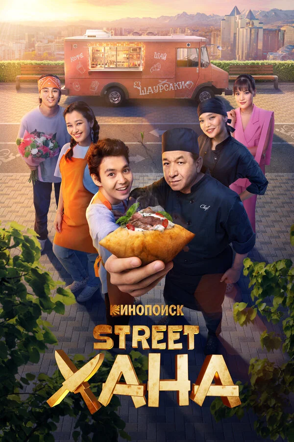 STREETХАНА 2026 постер